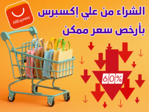 أفضل العروض 7 الشراء من علي اكسبرس بأرخص سعر ممكن